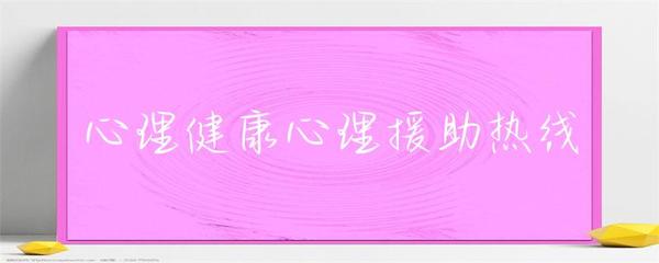 守护心灵绿洲 健康援助热线中的心理援助服务