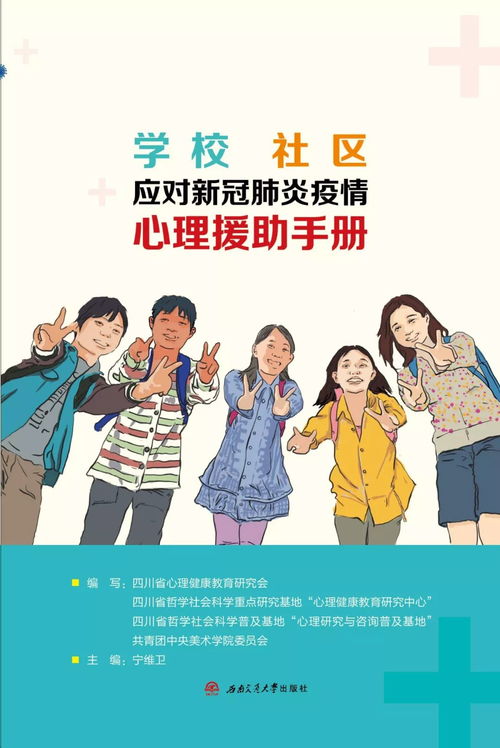 学校与社区应对新冠肺炎疫情心理援助手册 电子版图书正式发布
