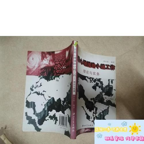 灾后心理援助小组工作:理论与实务