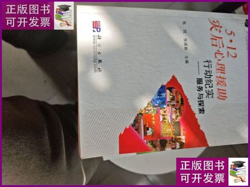 5&middot;12灾后心理援助行动纪实 科学出版社