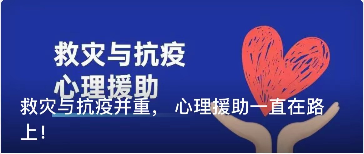 救灾与抗疫并重,心理援助一直在路上!